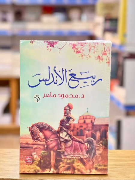 ربيع الأندلس